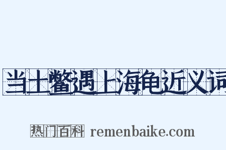 当土鳖遇上海龟近义词是什么意思的图片